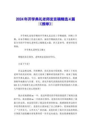 2024年开学典礼教师发言稿精选4篇