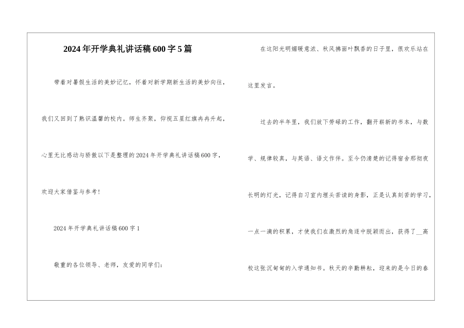 2024年开学典礼讲话稿600字5篇_第1页