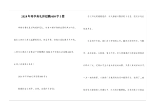 2024年开学典礼讲话稿600字5篇