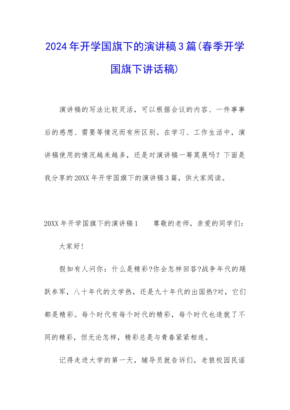 2024年开学国旗下的演讲稿3篇_第1页