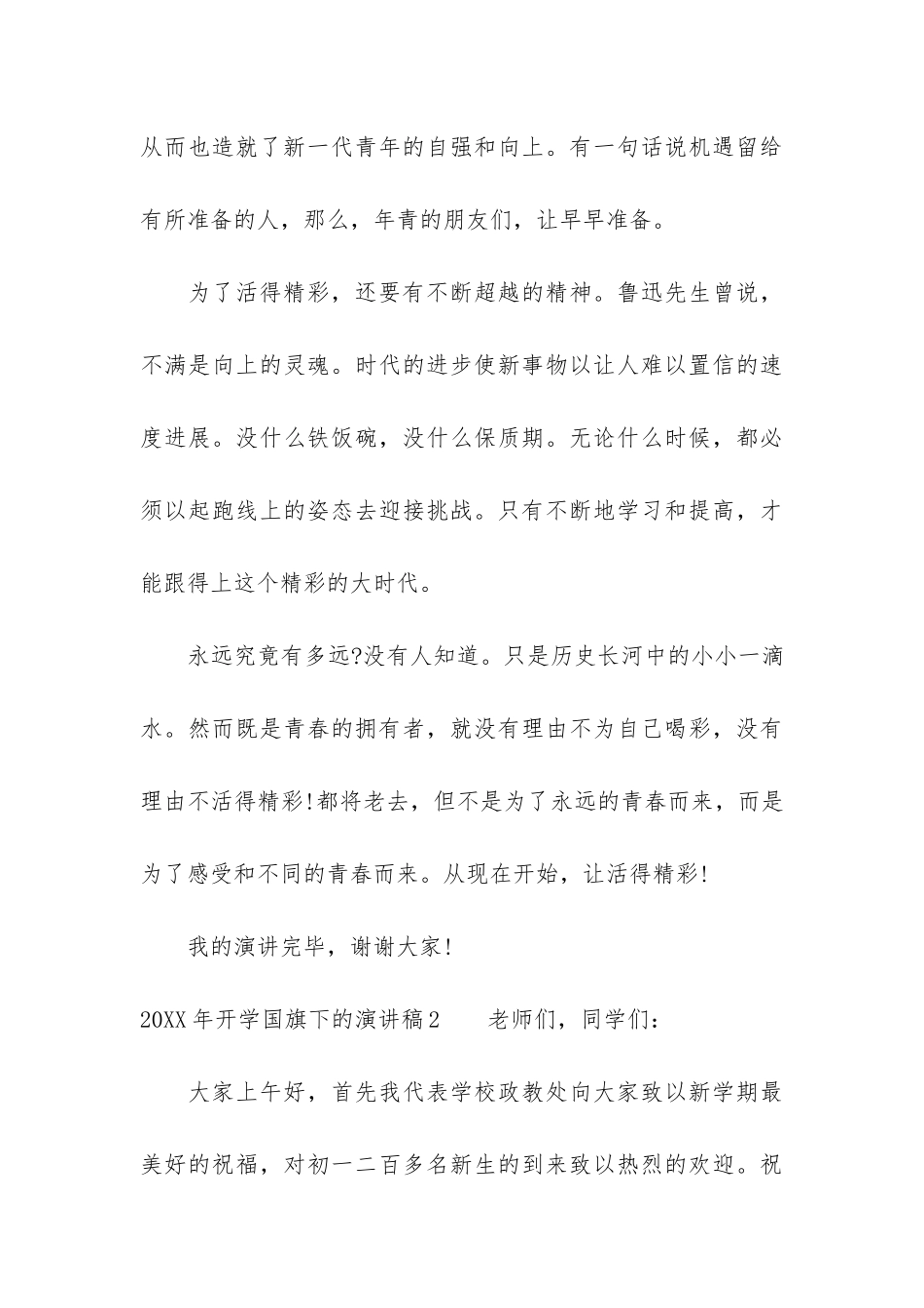 2024年开学国旗下的演讲稿3篇_第3页