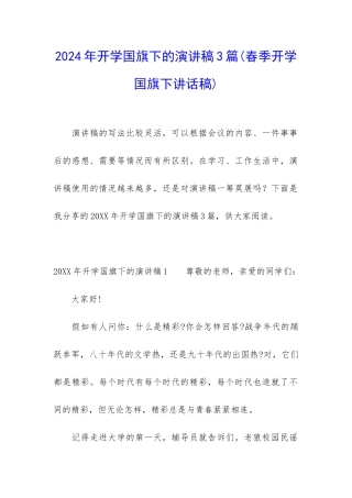 2024年开学国旗下的演讲稿3篇