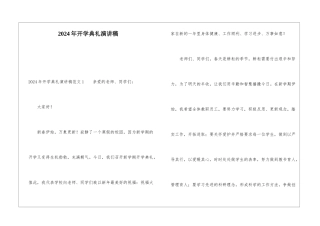2024年开学典礼演讲稿