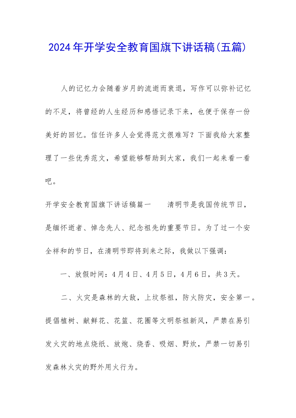 2024年开学安全教育国旗下讲话稿_第1页