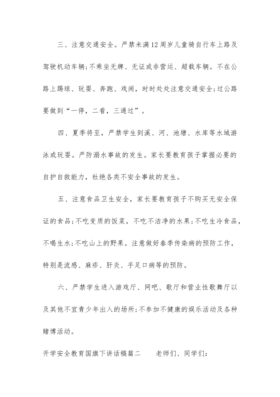 2024年开学安全教育国旗下讲话稿_第2页