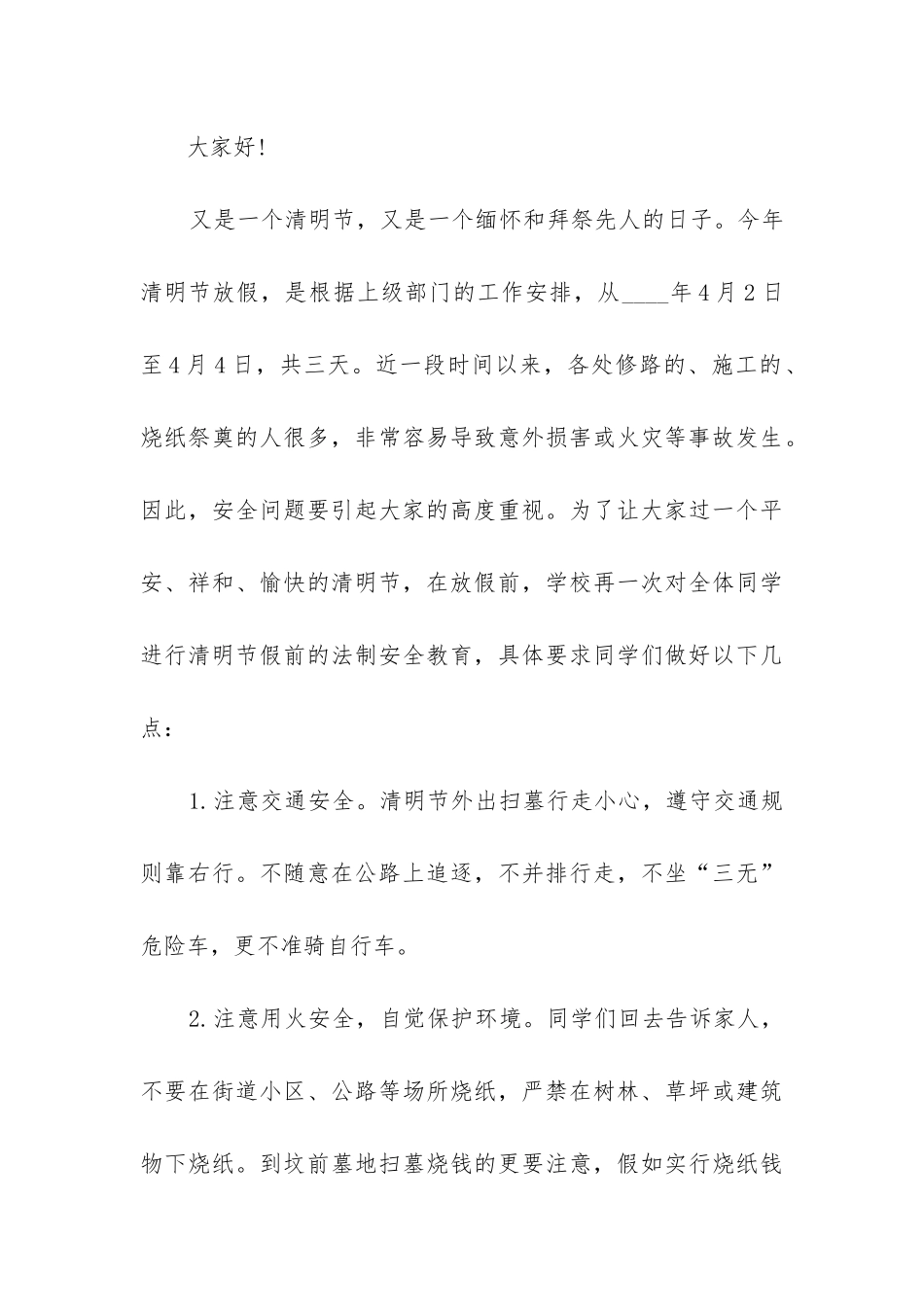 2024年开学安全教育国旗下讲话稿_第3页