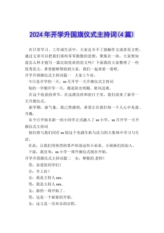 2024年开学升国旗仪式主持词