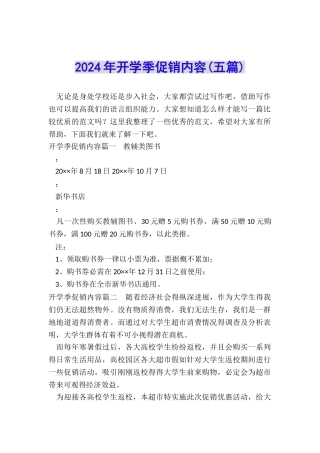 2024年开学季促销内容
