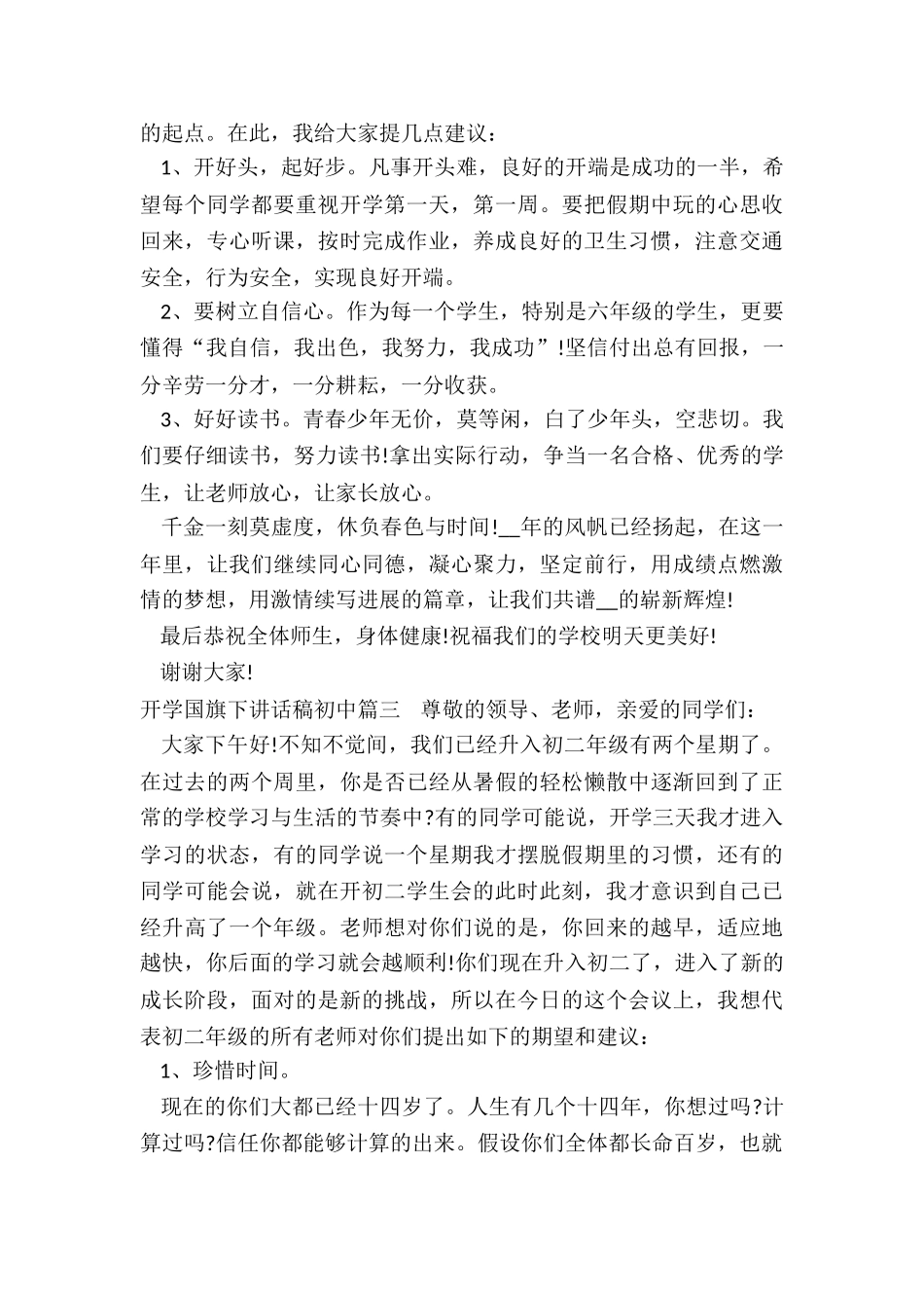 2024年开学国旗下讲话稿初中_第3页