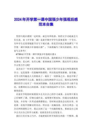 2024年开学第一课中国强少年强观后感范本合集
