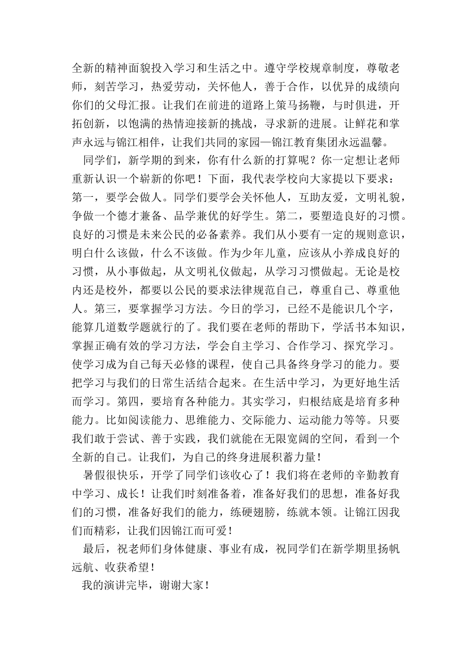 2024年开学第一天国旗下演讲稿_第2页