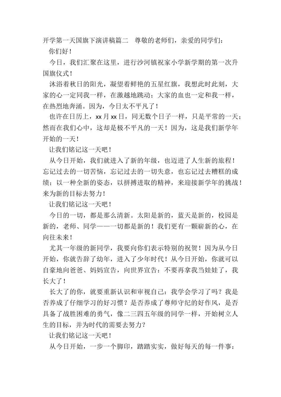 2024年开学第一天国旗下演讲稿_第3页