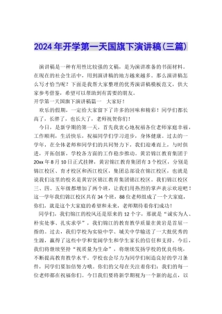 2024年开学第一天国旗下演讲稿