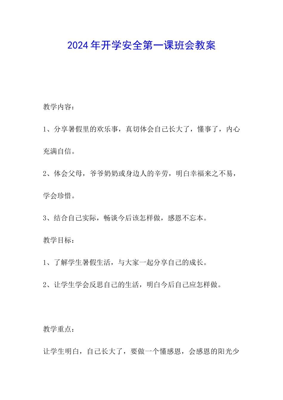 2024年开学安全第一课班会教案_第1页