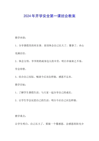 2024年开学安全第一课班会教案