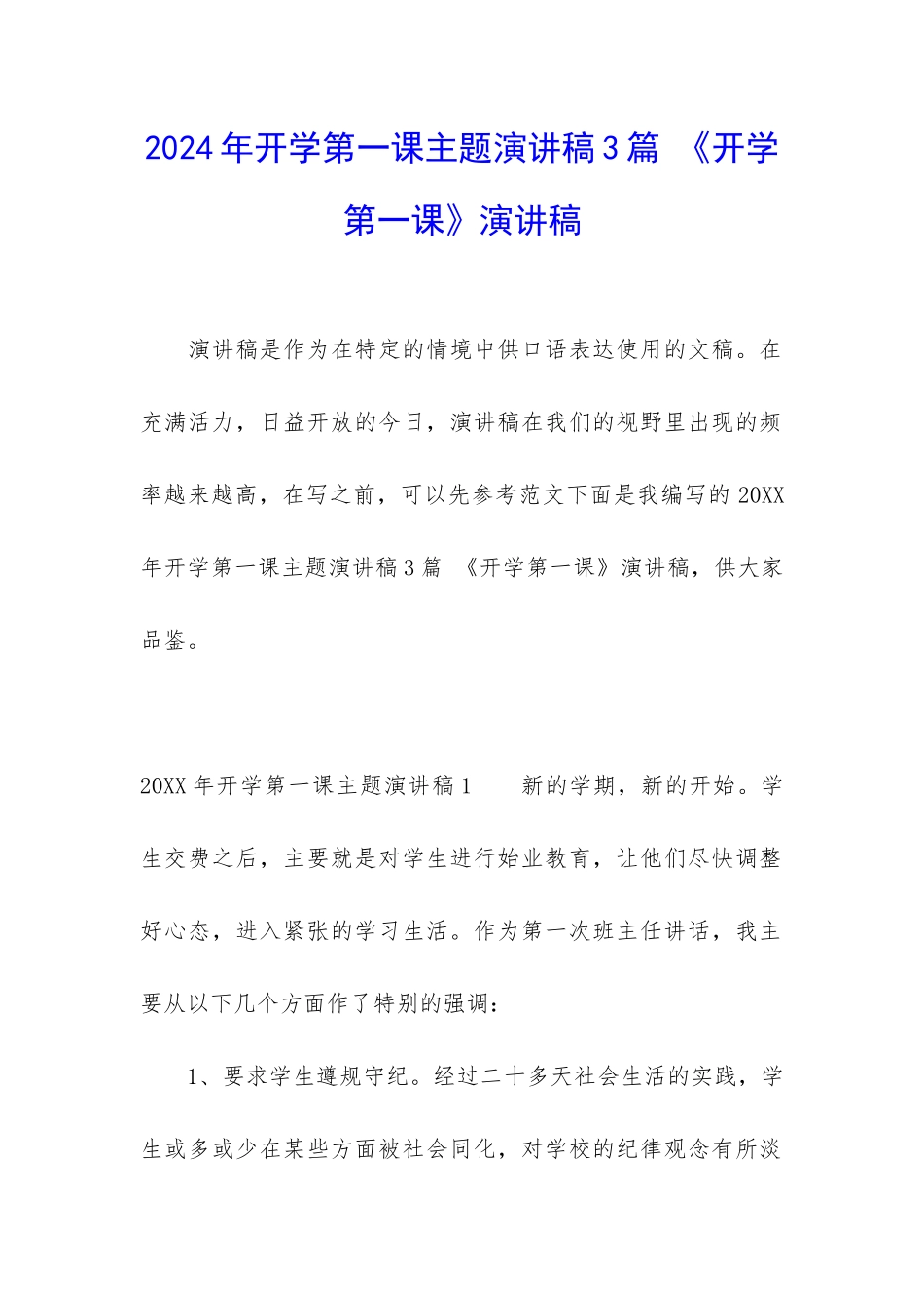 2024年开学第一课主题演讲稿3篇-《开学第一课》演讲稿_第1页