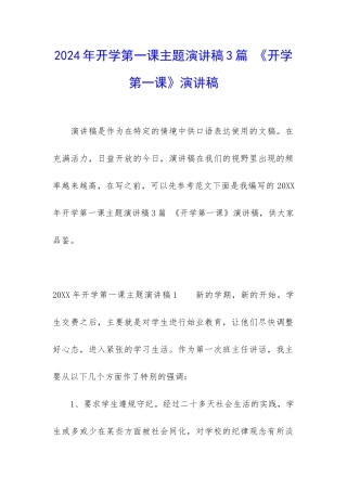 2024年开学第一课主题演讲稿3篇-《开学第一课》演讲稿