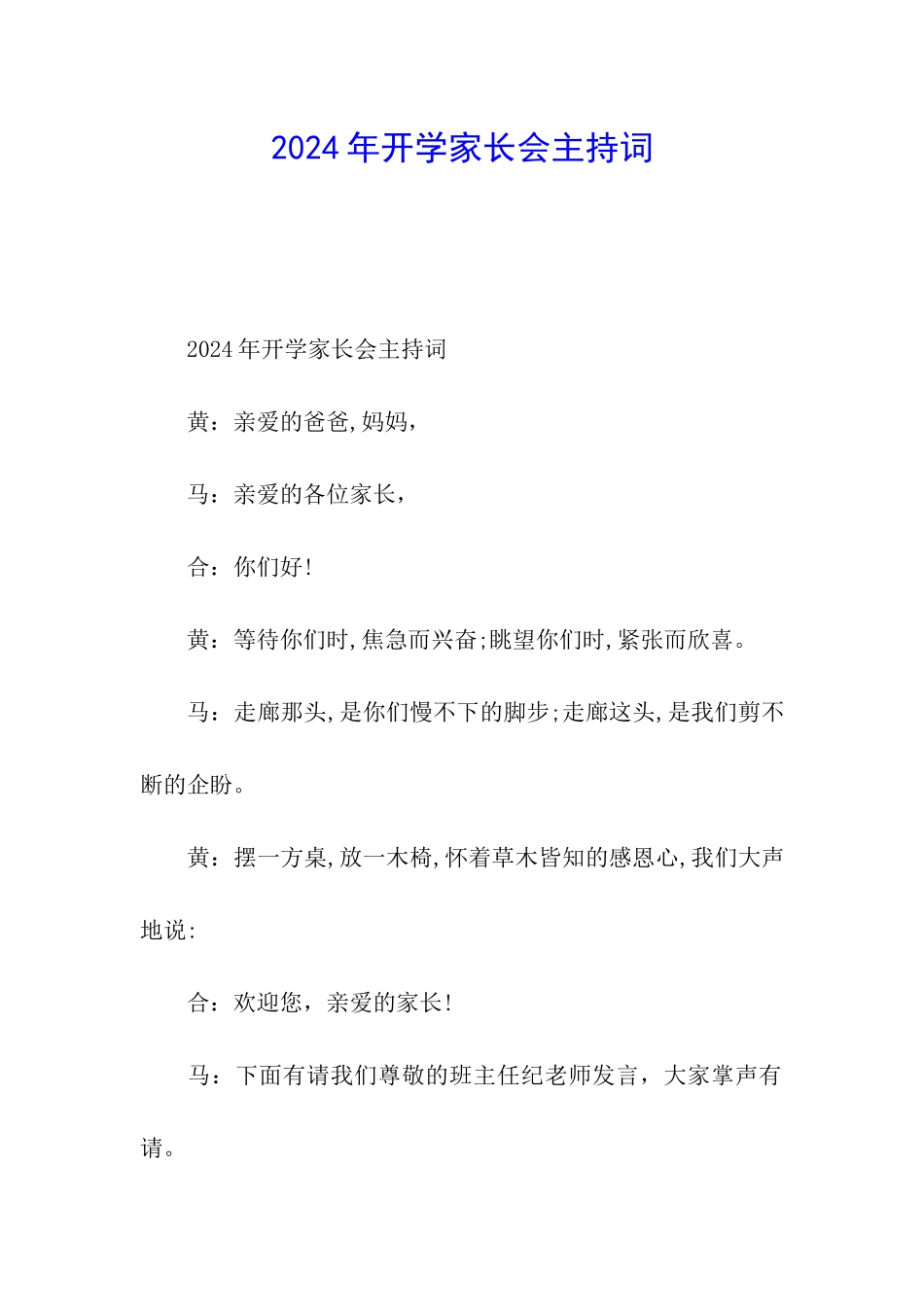 2024年开学家长会主持词_第1页