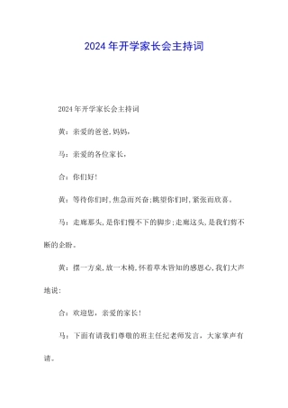 2024年开学家长会主持词