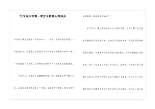 2024年开学第一课安全教育心得体会