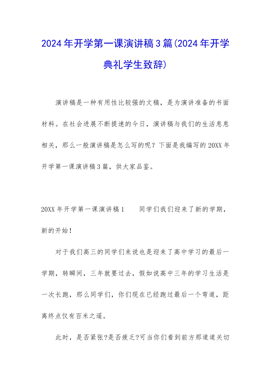 2024年开学第一课演讲稿3篇_第1页
