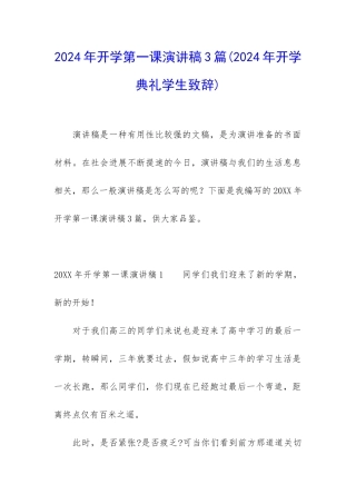 2024年开学第一课演讲稿3篇
