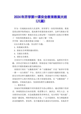 2024年开学第一课安全教育教案大班