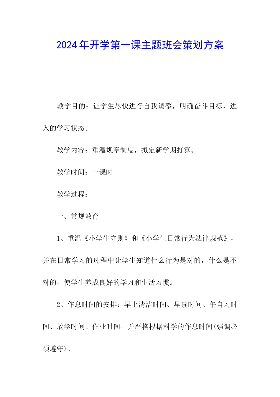 2024年开学第一课主题班会策划方案_第1页
