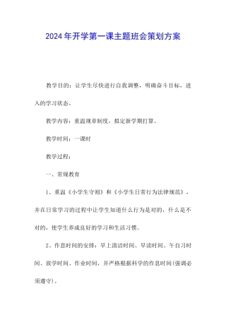 2024年开学第一课主题班会策划方案