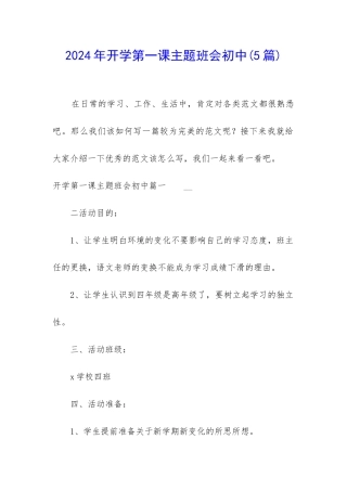 2024年开学第一课主题班会初中