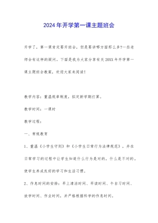 2024年开学第一课主题班会-