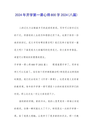2024年开学第一课心得800字2024
