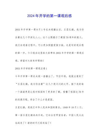 2024年开学的第一课观后感-