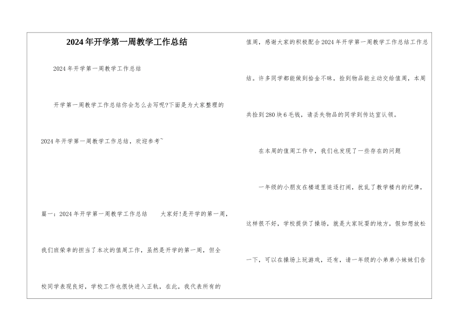 2024年开学第一周教学工作总结_第1页