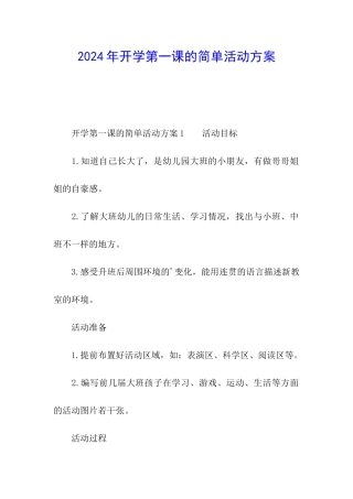 2024年开学第一课的简单活动方案