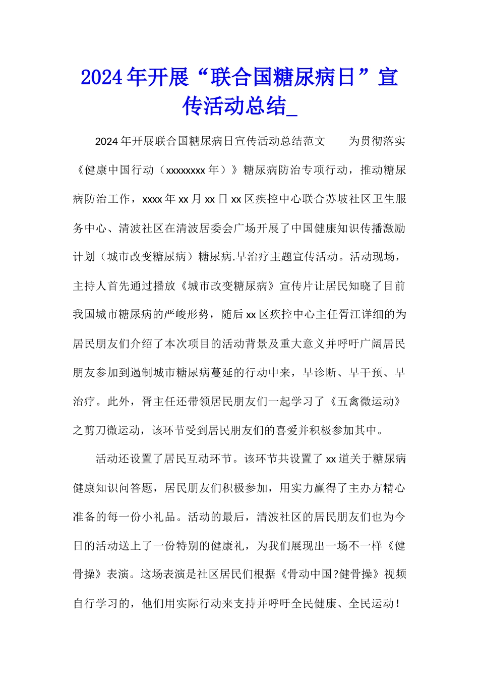 2024年开展“联合国糖尿病日”宣传活动总结_第1页