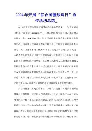 2024年开展“联合国糖尿病日”宣传活动总结