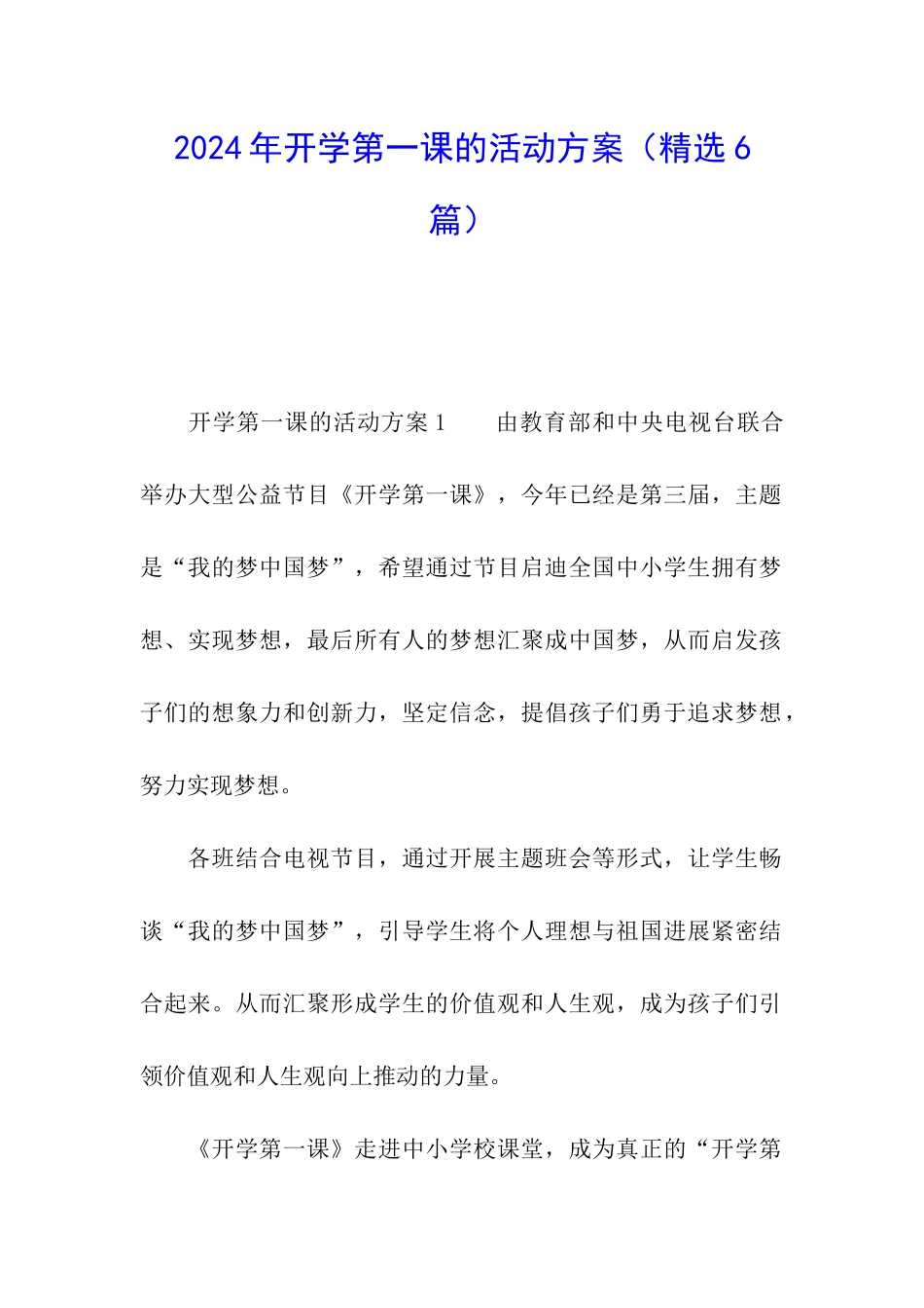 2024年开学第一课的活动方案_第1页