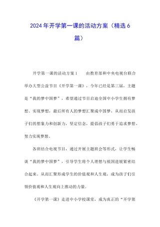 2024年开学第一课的活动方案