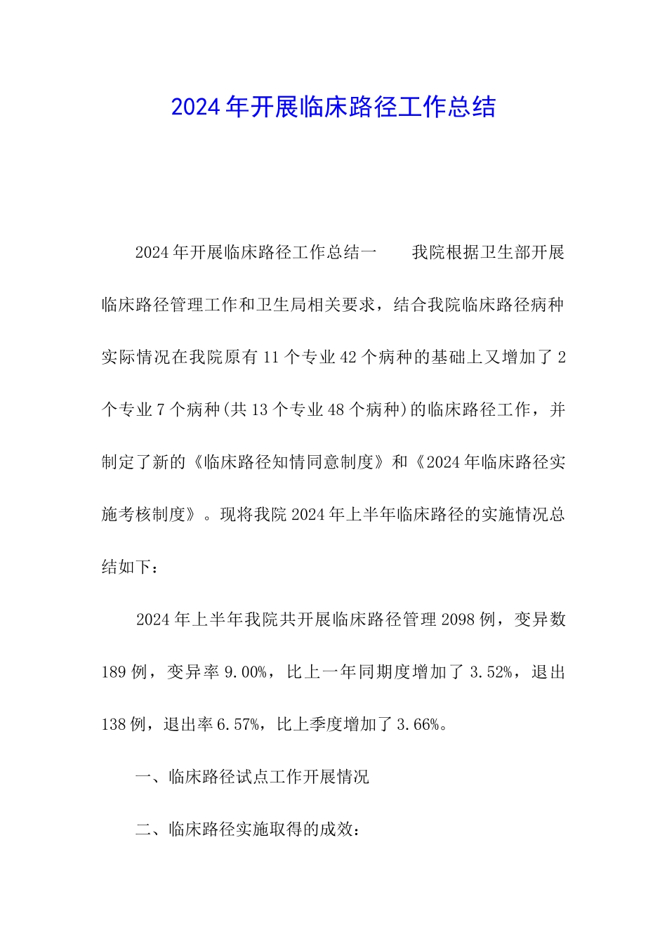 2024年开展临床路径工作总结_第1页