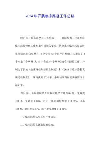 2024年开展临床路径工作总结