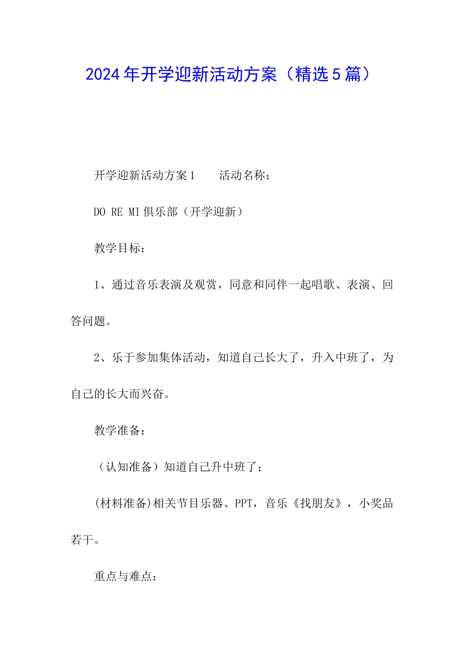 2024年开学迎新活动方案_第1页