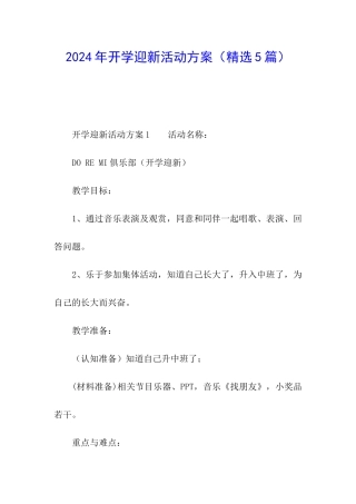 2024年开学迎新活动方案