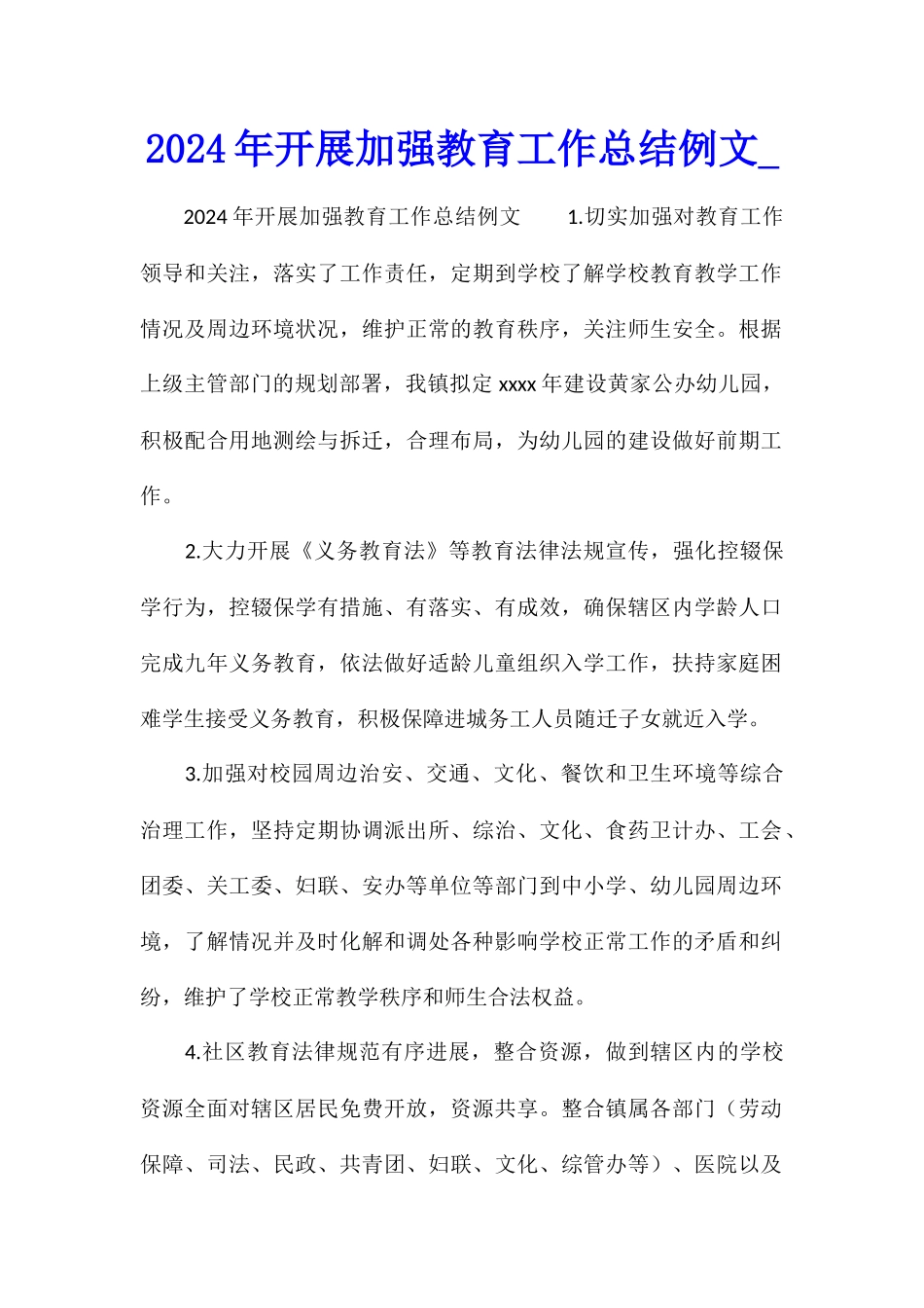 2024年开展加强教育工作总结例文_第1页