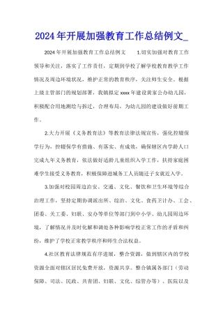 2024年开展加强教育工作总结例文