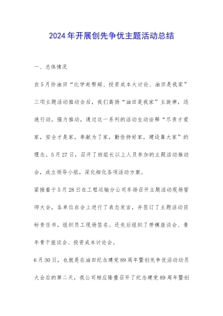 2024年开展创先争优主题活动总结-