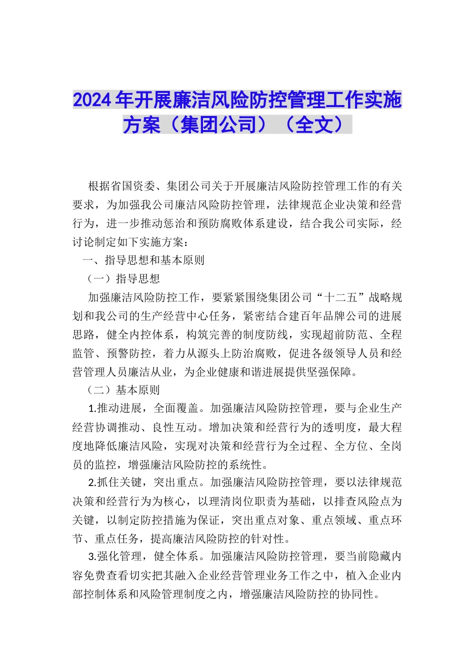 2024年开展廉洁风险防控管理工作实施方案_第1页