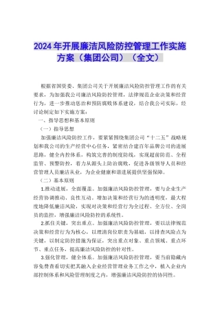 2024年开展廉洁风险防控管理工作实施方案