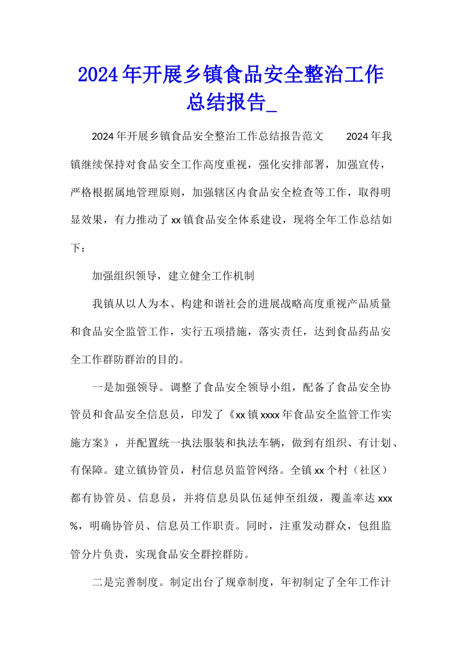 2024年开展乡镇食品安全整治工作总结报告_第1页
