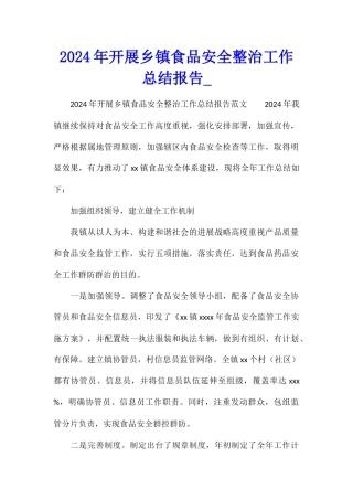 2024年开展乡镇食品安全整治工作总结报告